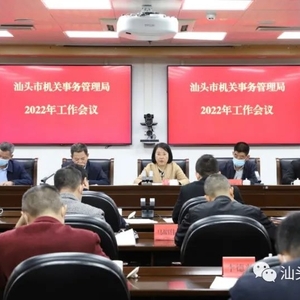 汕头市机关事务管理局召开2022年度工作会议