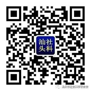 【社科课题】2020年度汕头市哲学社会科学规划课题立项公告