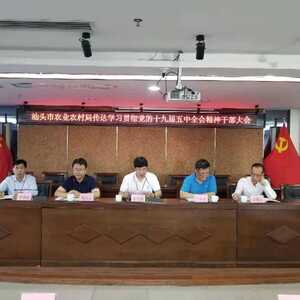 汕头市农业农村局召开传达学习贯彻党的十九届五中全会精神干部大会