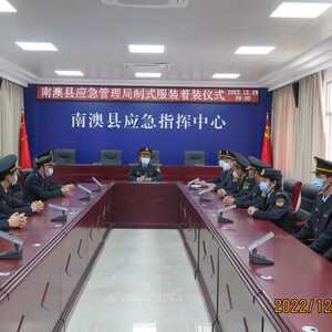 【区县动态】新形象 新作风 新作为——南澳县举行应急管理综合行政执法队伍统一着装仪式