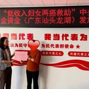 龙湖区妇联举行2022年全国妇联“低收入妇女两癌救助”中央专项彩票公益资金发放仪式