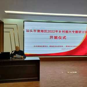 澄海职教中心顺利承办汕头市澄海区2022 年乡村振兴专题研讨班