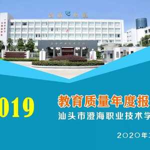 2019年汕头市澄海职业技术学校教育质量年度报告