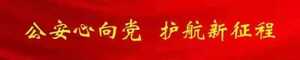 冬日攻势丨潮阳公安:深化“潮汐勤务”,提升“平安指数”