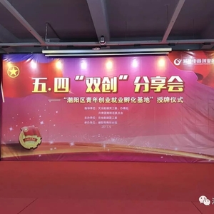 潮阳青年,其实你也不必离家,潮阳又多了一家创业就业孵化基地助你圆梦