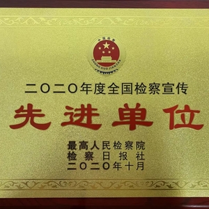 喜讯 ▏潮阳区人民检察院荣获全国检察宣传先进单位