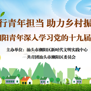 “践行青年担当 助力乡村振兴” 潮阳青年深入学习党的十九届五中全会精神