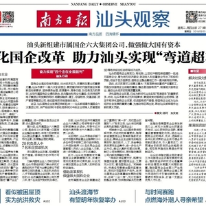 深化国企改革 助力汕头实现“弯道超车”| 汕头新组建市属国企六大集团公司,做强做大国有资本