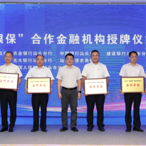 汕头市首单“政银保”融资合作项目落地