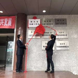 汕头市金融工作局举行揭牌仪式