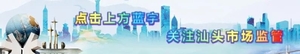 汕头市政府副市长蔡永明调研市场监管重点工作