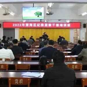政治业务能力双提升 锻造过硬的干部队伍——澄海区纪委监委举办全区纪检监察干部培训班