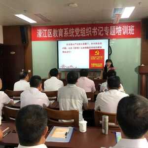 濠江区教育局举办全区教育系统党组织书记专题培训班