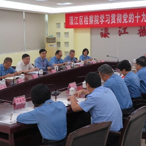 濠江区检察院召开学习贯彻党的十九大精神交流座谈会