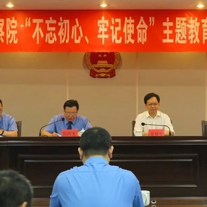濠江区检察院召开“不忘初心、牢记使命”主题教育动员大会