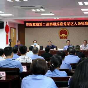汕头市人民检察院党组第二巡察组巡察龙湖区检察院党组工作动员会召开