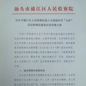 濠江区检察院召开新时代“五好”基层检察院建设活动动员部署会议