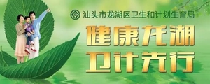 不忘初心,牢记使命,为建设健康龙湖而奋斗 ----龙湖区卫计局党委举办党性锤炼专题培训班