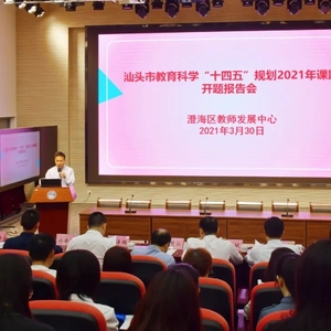 澄海区举行市教育科学“十四五”规划2021年重点课题 开题报告会
