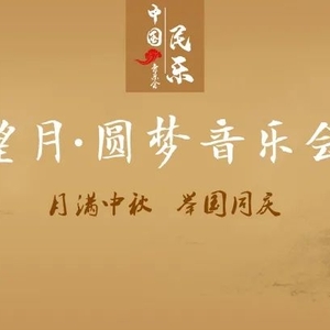“文明澄海”又来送票了!中秋节至,澄海音乐厅将上演中国民乐文化盛宴