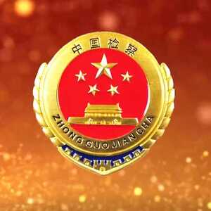 潮阳区委常委会听取区检察院党组工作汇报