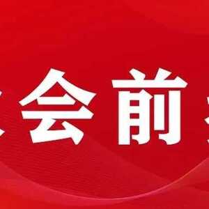 大会前奏之一 | 十四届市政协:强化政治引领 广泛凝心聚力