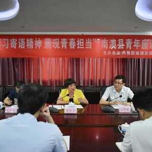 学习寄语精神 展现青春担当||团县委召开南澳县青年座谈会