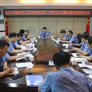 汕头市潮阳区人民检察院召开2021年第二季度党风廉政建设联席会议