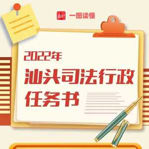 一图读懂2022年汕头司法行政任务书