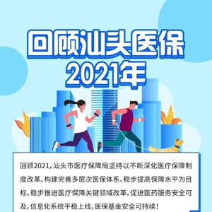 一图回顾汕头医保2021