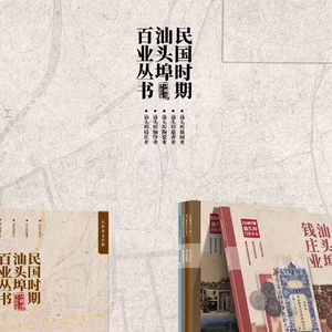 【社科信息】《民国时期汕头埠百业丛书》第二辑编印完成