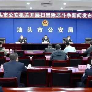汕头市公安局召开全市公安机关扫黑除恶斗争新闻发布会