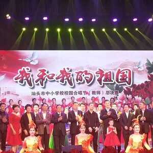 澄海教师合唱团参加汕头市中小学校校园合唱节取得优异成绩