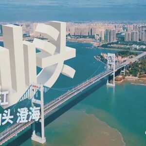 城市旅游歌曲《汕头》首发  用音乐传递城市魅力