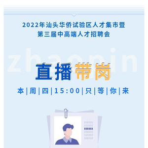 直播预告|众多高薪岗位等你来选,汕头华侨试验区第十六场人才集市直播带岗本周四准时开播!