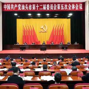 快讯!中国共产党汕头市第十二届委员会第五次全体会议召开