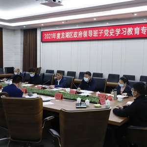 龙湖区政府召开党史学习教育专题民主生活会
