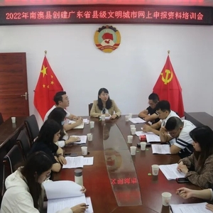 南澳县文明办举办创建广东省县级文明城市网上申报资料培训会
