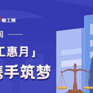 @我市工会会员快来答题,赢30元消费券!