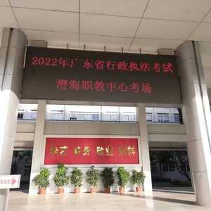 汕头市澄海区2022年度“广东省行政执法人员综合法律知识网上考试”在职教中心举行