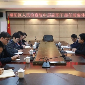 立足新起点 展望新征程 ——潮阳区人民检察院开展中层副职干部任前集体谈话