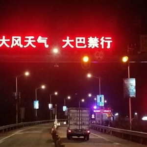 南澳大桥【大巴大货车禁行通告】