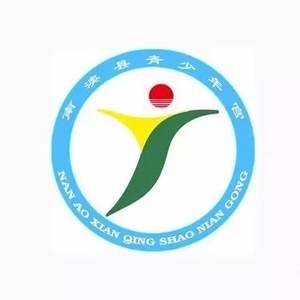“南澳县青少年宫”微信公众号与你见面啦!