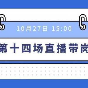 直播预告|“企”盼才来,第十四场汕头华侨试验区人才集市直播带岗本周四与你相约!