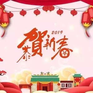 汕头市妇联恭祝大家新春快乐!