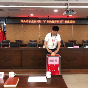 汕头市农业农村局举办2020年 “广东扶贫济困日”捐款活动