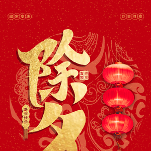 辞旧迎新除夕夜,汕头市地震局恭祝大家新春吉祥
