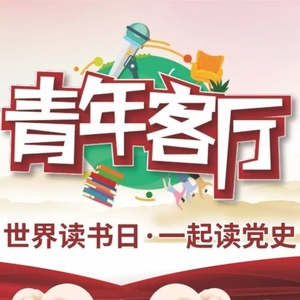 阅读的力量 | 世界读书日,澄海青年邀您一起读党史