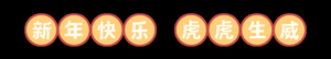 全城送福丨足不出户,澄海青年邀您把福“袋”回家