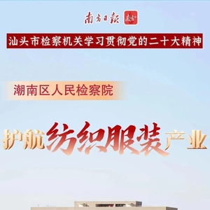 特别策划|潮南区检察院:能动履职护航纺织服装产业